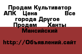 Продам Культиватор АПК › Цена ­ 893 000 - Все города Другое » Продам   . Ханты-Мансийский